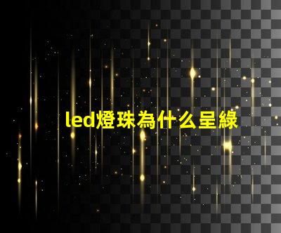 led燈珠為什么呈綠色 led燈珠維修教程